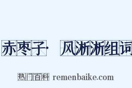 赤枣子·风淅淅组词是什么意思的图片
